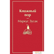 Книга издательства Эксмо. Книжный вор (вишнево-красный) (Маркус Зусак)