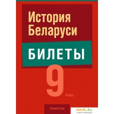 Учебное пособие издательства Аверсэв Экзамены. История Беларуси. 9 класс (Панов С.)