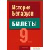 Учебное пособие издательства Аверсэв Экзамены. История Беларуси. 9 класс (Панов С.). Фото №1