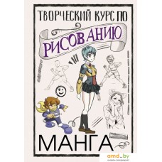 Книга издательства АСТ. Творческий курс по рисованию. Манга