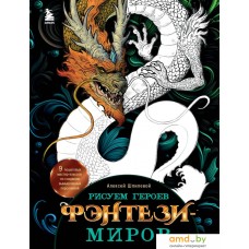 Книга издательства Бомбора. Рисуем героев фэнтези-миров (Шпилевой А.)