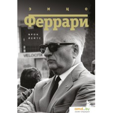 Книга издательства Эксмо. Энцо Феррари. Биография (Йейтс Брок)