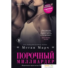 Книга издательства Эксмо. Порочный миллиардер (книга 1)