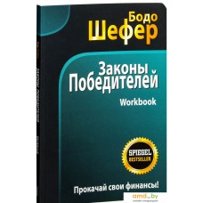 Книга издательства Попурри. Законы победителей. Workbook 2022г. (Шефер Б.)