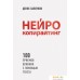 Книга издательства Эксмо. Нейрокопирайтинг. 100 приемов влияния с помощью текста (Каплунов Денис Александрович). Фото №1