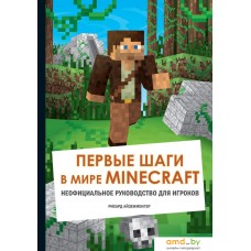 Книга издательства Эксмо. Первые шаги в мире Minecraft. Неофициальное руководство для игроков (Айзенменгер Рихард)