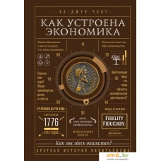 Книга издательства МИФ. Как устроена экономика (Чанг Х.)