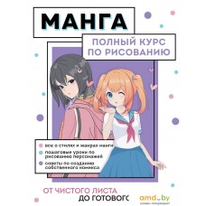 Книга издательства Эксмо. Манга. Полный курс по рисованию. От чистого листа до готового комикса