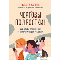 Книга издательства Бомбора. Чертовы подростки! Как найти общий язык с повзрослевшим ребенком