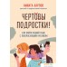 Книга издательства Бомбора. Чертовы подростки! Как найти общий язык с повзрослевшим ребенком. Фото №1