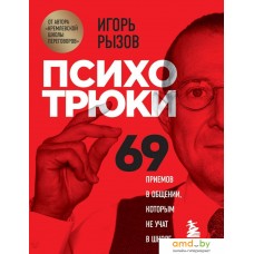 Книга издательства Эксмо. Психотрюки. 69 приемов в общении, которым не учат в школе (Рызов Игорь Романович)