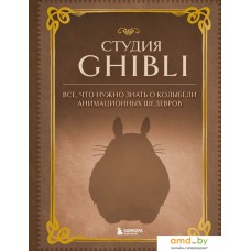 Книга издательства Бомбора. Студия Ghibli.Все,что нужно знать о колыбели анимацион. шедевров