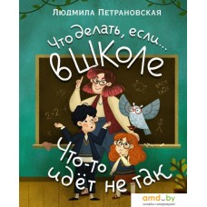 Книга издательства АСТ. Что делать, если… в школе что-то идет не так? (Петрановская Людмила Владимировна)