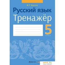 Учебное пособие издательства Аверсэв Русский язык. 5 класс. Тренажер (Савкина И.Г.)