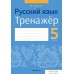 Учебное пособие издательства Аверсэв Русский язык. 5 класс. Тренажер (Савкина И.Г.). Фото №1