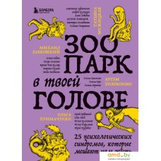 Книга издательства Бомбора. Зоопарк в твоей голове. 25 психологических синдромов (Лабковский М.)