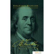 Книга издательства Эксмо. Путь к богатству. Автобиография (оформление 2) (Франклин Бенджамин)