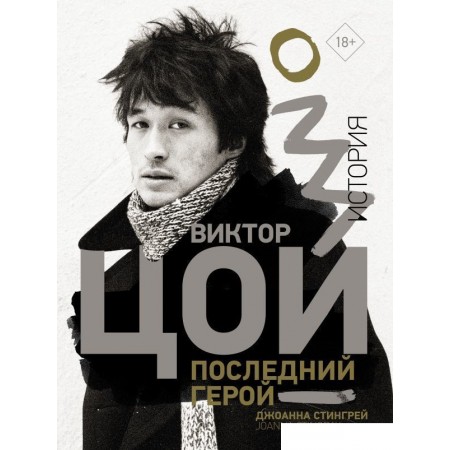 

АСТ. Виктор Цой. Последний герой. История (Стингрей Джоанна), Виктор Цой. Последний герой. История (Стингрей Джоанна)