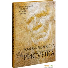 Эксмо. Голова человека. Основы учебного академического рисунка (Ли Николай)