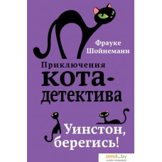 Книга издательства Эксмо. Уинстон, берегись! (книга4) (Шойнеманн Фрауке)