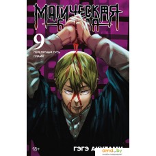 Манга Азбука. Магическая битва. Книга 9 9785389241374 (Акутами Г.)