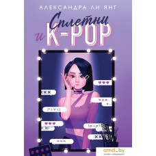 Книга издательства Like book. Сплетни и K-pop (Александра Ли Янг)