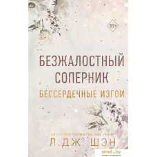 Книга издательства Freedom. Бессердечные изгои. Безжалостный соперник 9785041798352 (Шэн Л.)