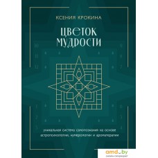 Книга издательства Бомбора. Цветок мудрости 9785041898632 (Крокина К.М.)