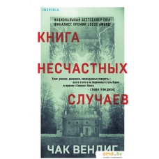 Книга издательства Эксмо. Книга несчастных случаев (Вендиг Ч.)