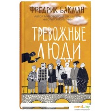 Книга издательства Синдбад. Тревожные люди (Бакман Ф.)