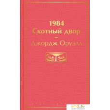 Книга издательства Эксмо. 1984. Скотный двор. 2021г (Оруэлл Дж.)