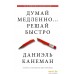 АСТ. Думай медленно... решай быстро 9785170800537 (Канеман Даниэль). Фото №1