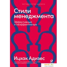 Книга издательства Альпина Диджитал. Стили менеджмента – эффективные и неэффективные (Адизес И.)