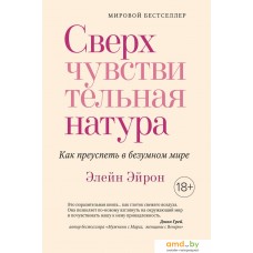 Книга издательства Азбука. Сверхчувствительная натура. Как преуспеть в безумном мире (Эйрон Э.)