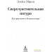 Книга издательства Азбука. Сверхчувствительная натура. Как преуспеть в безумном мире (Эйрон Э.). Фото №24