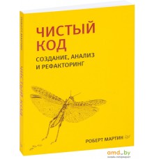 Питер. Чистый код. Создание, анализ и рефакторинг (Роберт Мартин)