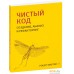 Питер. Чистый код. Создание, анализ и рефакторинг (Роберт Мартин). Фото №10