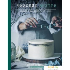 Книга издательства Эксмо. Чизкейк внутри. Сложные и необычные торты - легко! (Мельник Виктория)