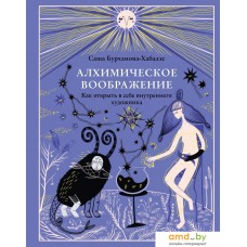 Книга издательства Эксмо. Алхимическое воображение. Как открыть в себе внутреннего художника (Бурханова-Хабадзе Саша)