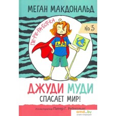 Книга издательства Попурри. Джуди Муди спасает мир! (Макдональд М.)