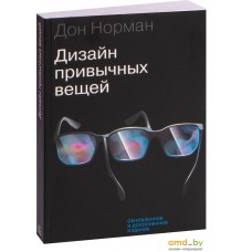 Манн, Иванов и Фербер. Дизайн привычных вещей (Дональд Норман)