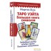 Книга издательства АСТ. Таро Уэйта. Большая книга символов. Подробный разбор каждой карты. Понятный самоучитель. Фото №2