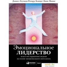 Книга издательства Альпина Диджитал. Эмоциональное лидерство (Гоулман Д. и др.)