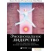 Книга издательства Альпина Диджитал. Эмоциональное лидерство (Гоулман Д. и др.). Фото №1