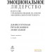 Книга издательства Альпина Диджитал. Эмоциональное лидерство (Гоулман Д. и др.). Фото №2