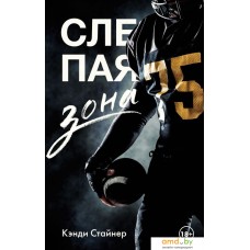 Книга издательства АСТ. Слепая зона (Стайнер К.)