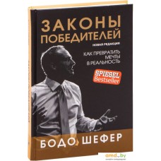 Книга издательства Попурри. Законы победителей 9789851554948 (Шефер Б.)