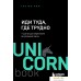 Книга издательства Эксмо. Иди туда, где трудно. 7 шагов для обретения внутренней силы (Ким Т.). Фото №10