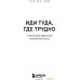 Книга издательства Эксмо. Иди туда, где трудно. 7 шагов для обретения внутренней силы (Ким Т.). Фото №16