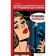 Книга издательства Эксмо. Пушкин, помоги! (Печейкин В.В.)